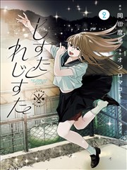 进击的巨人 漫画封面
